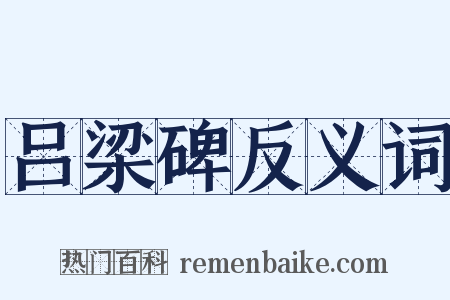 吕梁碑反义词是什么意思的图片